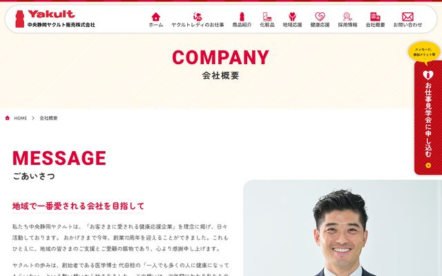 中央静岡ヤクルト販売株式会社の公式サイト
