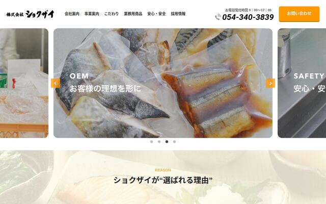 株式会社ショクザイの公式サイト