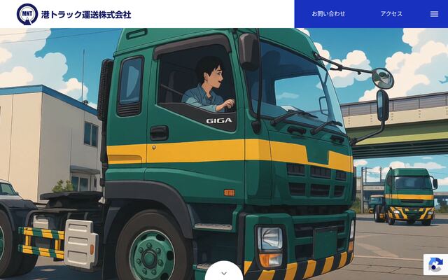 港トラック運送株式会社の公式サイト