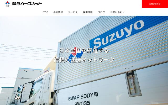 鈴与カーゴネット株式会社の公式サイト