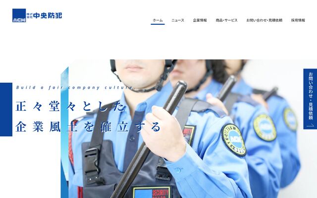 株式会社中央防犯の公式サイト
