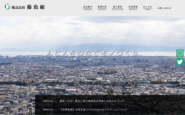 株式会社藤島組の公式サイト