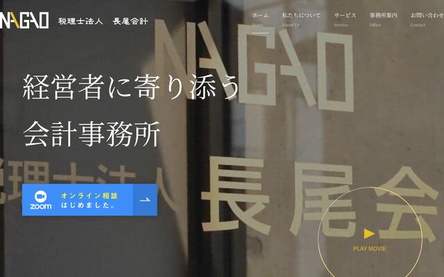 税理士法人長尾会計の公式サイト