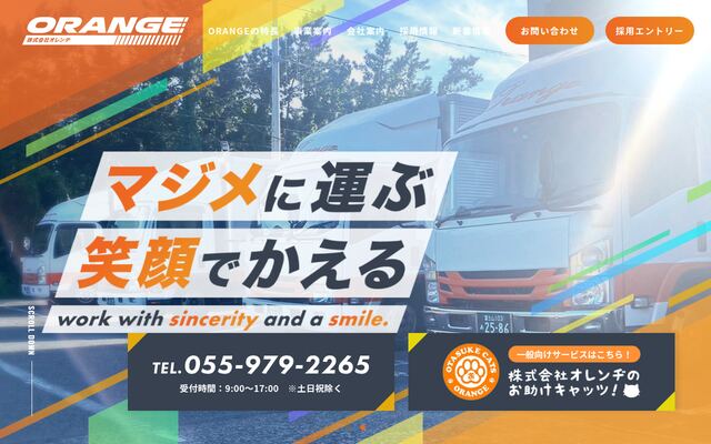 株式会社オレンヂの公式サイト