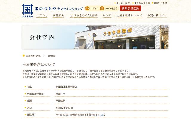 有限会社土屋米穀店の公式サイト