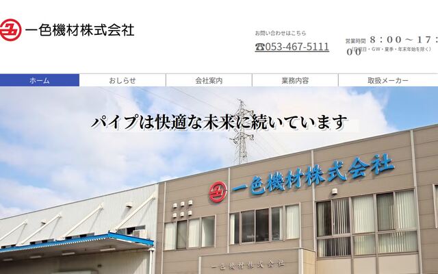 一色機材株式会社の公式サイト