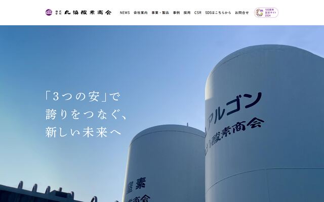 株式会社丸協酸素商会の公式サイト