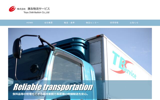 株式会社藤友物流サービスの公式サイト