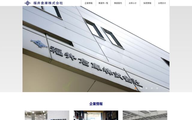 福井倉庫株式会社