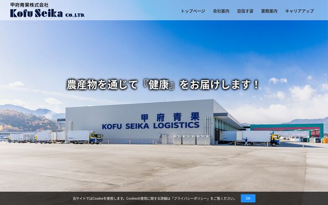 甲府青果株式会社の公式サイト