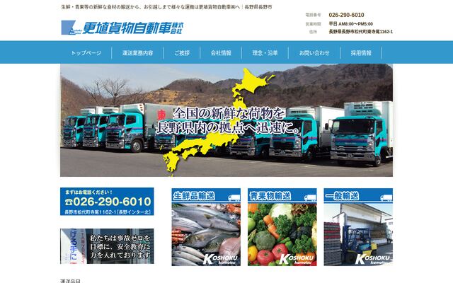 更埴貨物自動車株式会社の公式サイト
