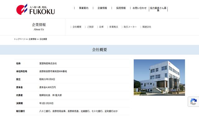 富国物産株式会社の公式サイト