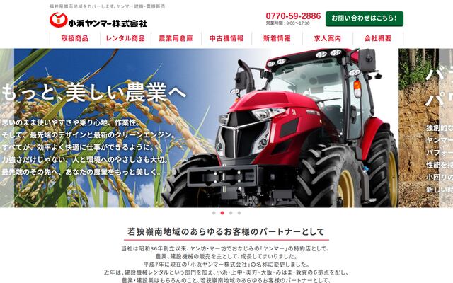 小浜ヤンマー株式会社の公式サイト