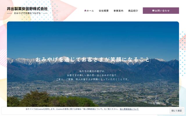 井出製菓安曇野株式会社の公式サイト