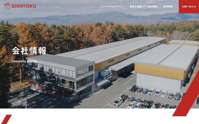 シントク株式会社の公式サイト