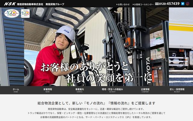 南信貨物自動車株式会社の公式サイト