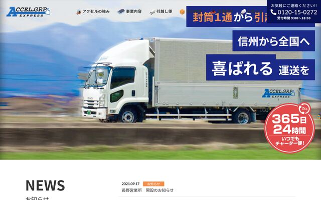 株式会社アクセル松本の公式サイト