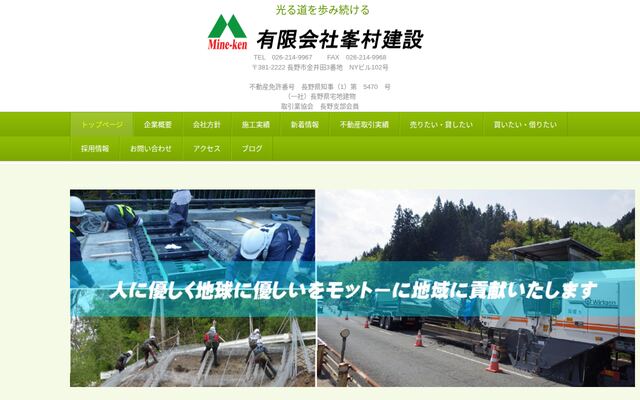 有限会社峯村建設の公式サイト