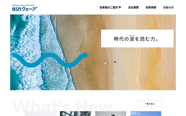株式会社ＢＳＮウェーブの公式サイト
