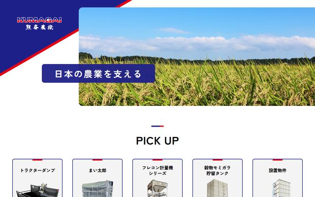 株式会社熊谷農機の公式サイト