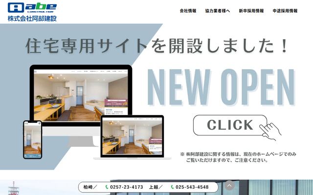 株式会社阿部建設の公式サイト