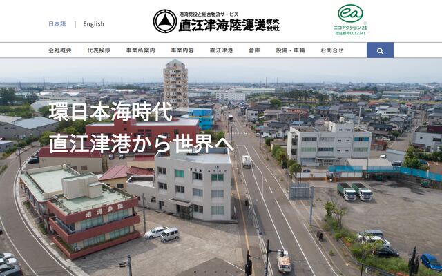 直江津海陸運送株式会社の公式サイト