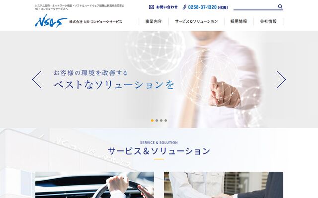 株式会社ＮＳ・コンピュータサービスの公式サイト