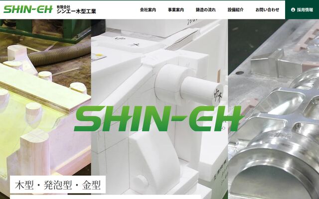 有限会社シンエー木型工業の公式サイト