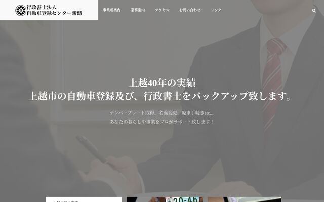 行政書士法人自動車登録センター新潟