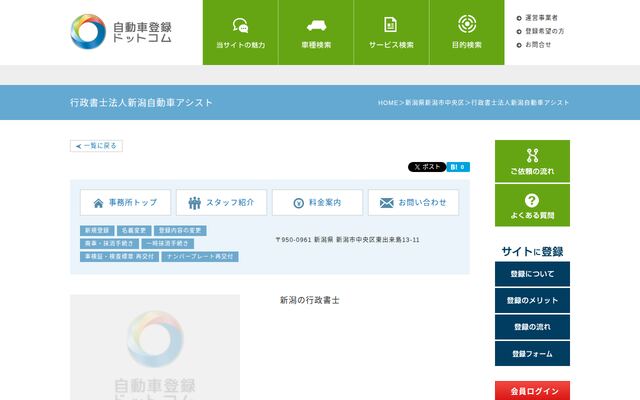 行政書士法人新潟自動車アシストの公式サイト