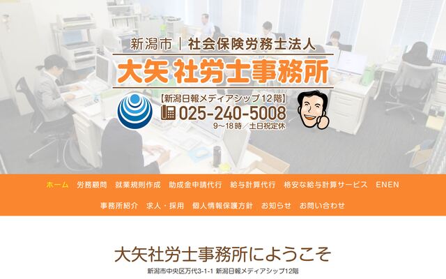 社会保険労務士法人大矢社労士事務所の公式サイト