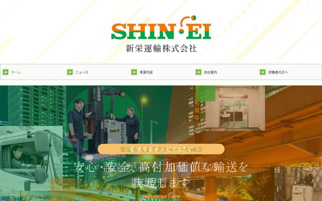 新栄運輸株式会社