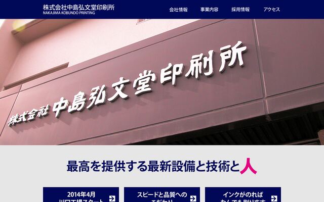 株式会社中島弘文堂印刷所の公式サイト