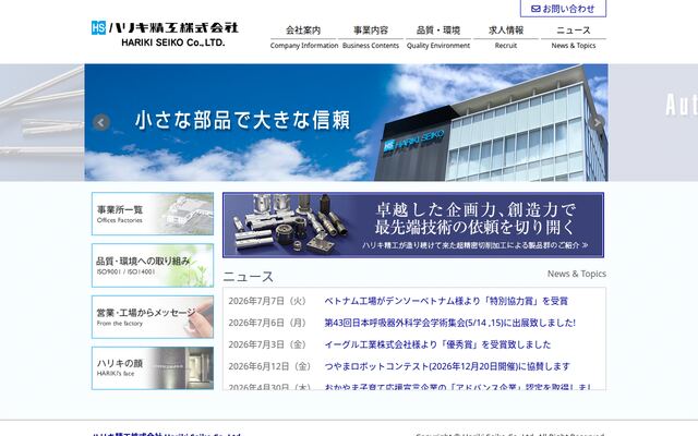 ハリキ精工株式会社の公式サイト