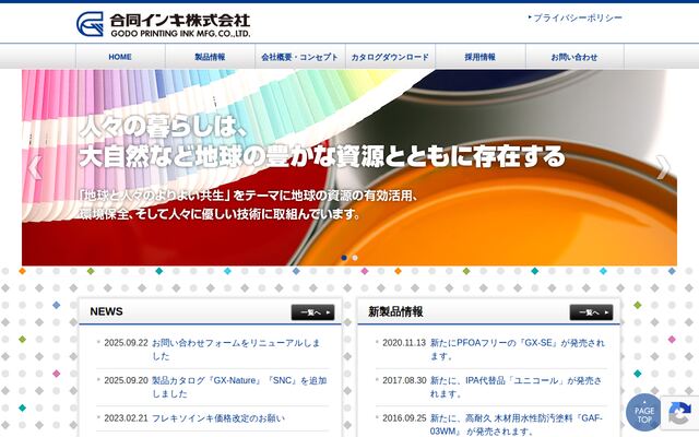 合同インキ株式会社の公式サイト