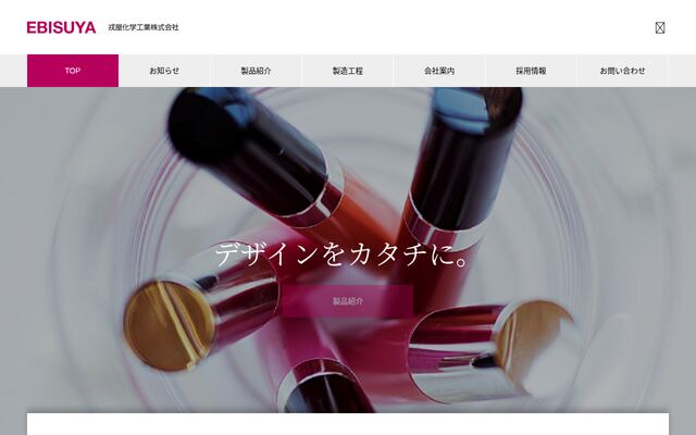 戎屋化学工業株式会社の公式サイト