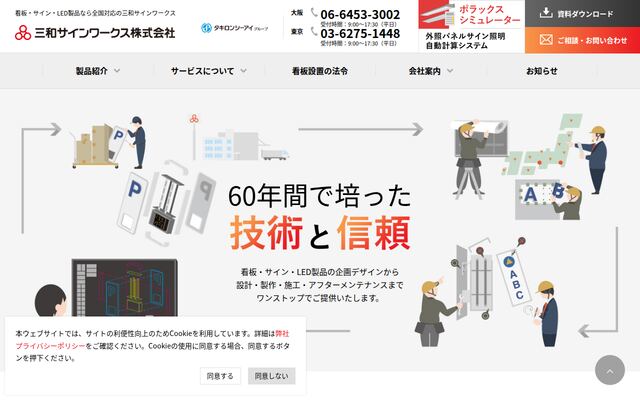 三和サインワークス株式会社の公式サイト