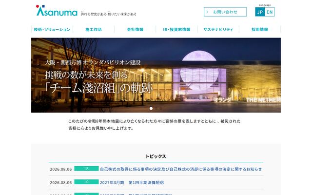 株式会社淺沼組の公式サイト