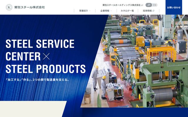 関包スチール株式会社の公式サイト