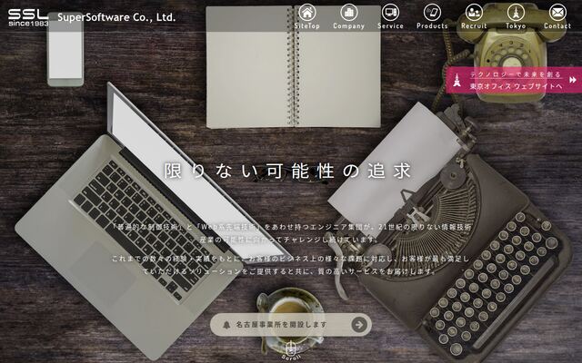 株式会社スーパーソフトウエアの公式サイト
