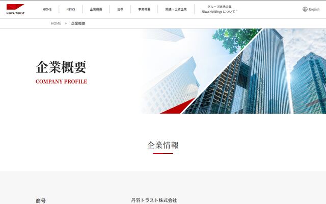 丹羽トラスト株式会社の公式サイト