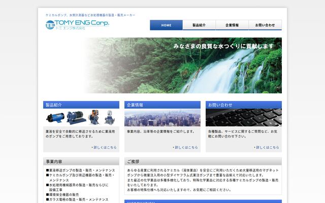 トミエンジ株式会社の公式サイト