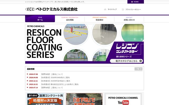 ペトロケミカルス株式会社の公式サイト