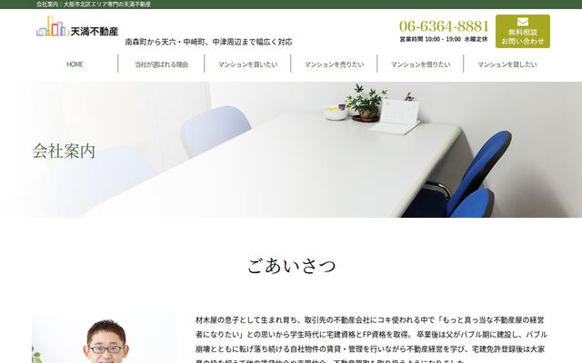 株式会社天満不動産の公式サイト