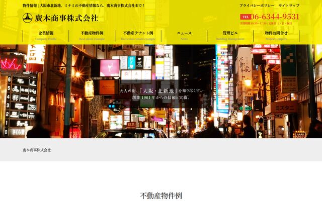 廣本商事株式会社の公式サイト