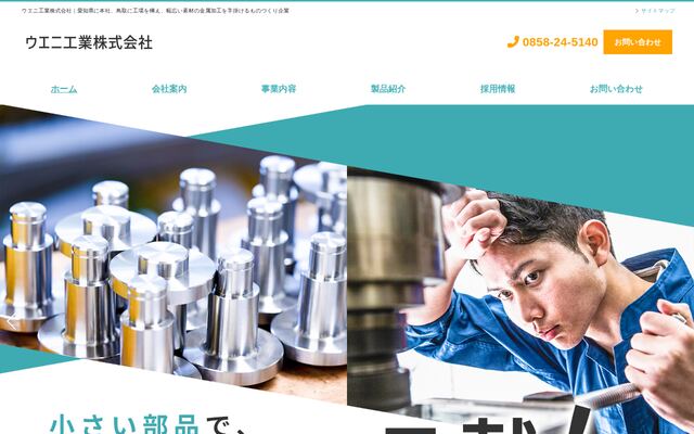 ウエニ工業株式会社の公式サイト