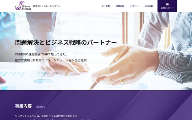 株式会社ソルネットシステムの公式サイト
