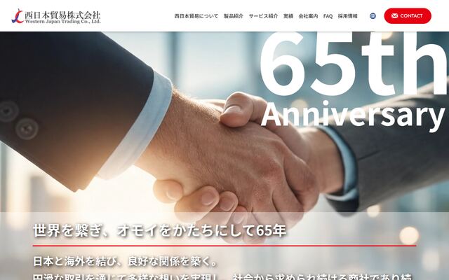 西日本貿易株式会社の公式サイト
