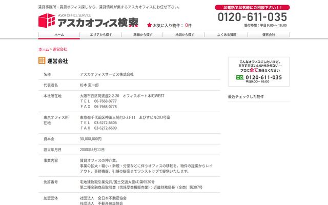 アスカオフィスサービス株式会社の公式サイト