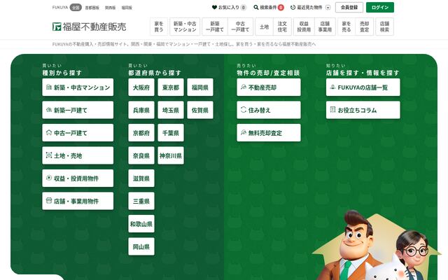 株式会社福屋不動産販売の公式サイト